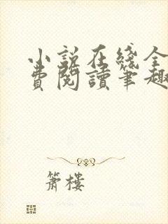 小说在线全文免费阅读笔趣阁无弹窗番外