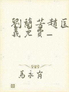 刘兰芳赵匡胤演义免费_