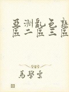 亚洲乱色熟女一区二区三区丝袜