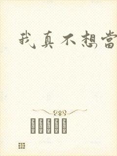 我真不想当反派