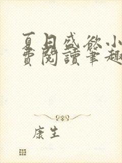 夏日盛欲小说免费阅读笔趣阁无弹窗