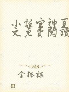 小说官神夏想全文免费阅读完整版