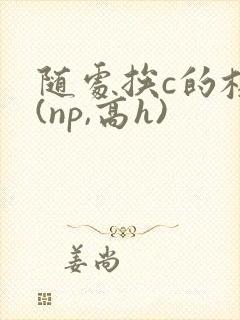 随处挨c的校园(np,高h)