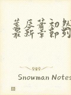 叶辰萧初然最快最新章节列表封面