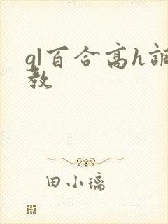 gl百合高h调教
