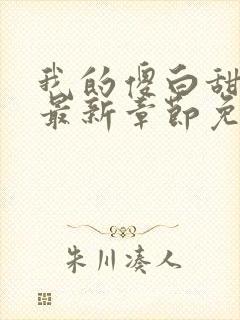 我的傻白甜老婆最新章节免费阅读全文