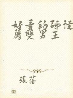 好看的师徒文推荐双男主