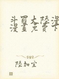 斗罗大陆漫画4漫画免费下拉式