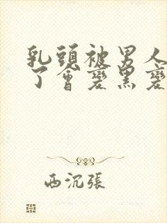 乳头被男人吸多了会变黑变大吗?