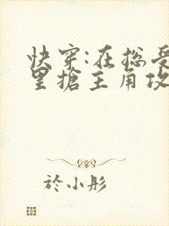 快穿:在总受文里抢主角攻np封面