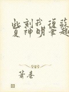 此刻我复苏了华夏神明笔趣阁封面