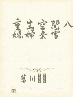 重生空间八零小媳妇秦雪