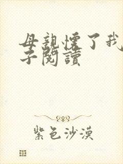 母亲怀了我的孩子阅读