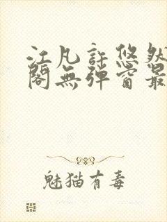 江凡许悠然笔趣阁无弹窗最新章节