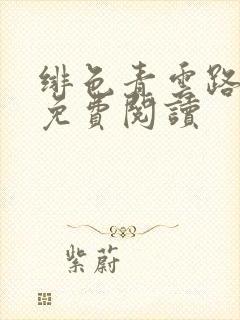 绯色青云路全文免费阅读封面