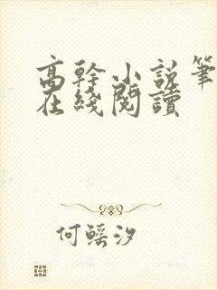 高干小说笔趣阁在线阅读