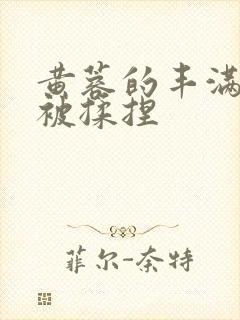 黄蓉的丰满奶头被揉捏