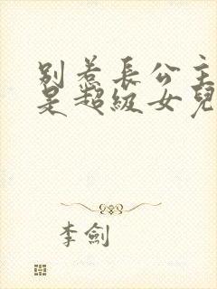 别惹长公主,她是超级女儿奴短剧免费看