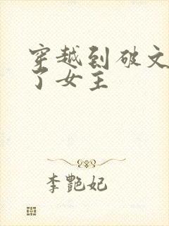 穿越到破文里成了女主封面