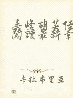 秦峰胡芸佳全文阅读最新章节在哪里可以看