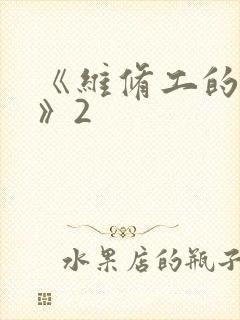 《维修工的绝遇》2