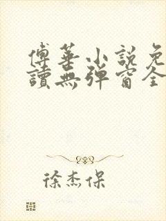 傅华小说免费阅读无弹窗全文阅读