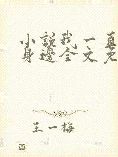 小说我一直在你身边全文免费阅读