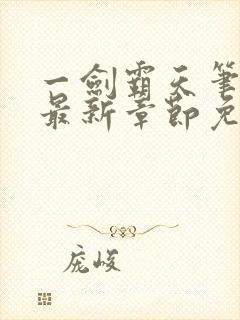 一剑霸天笔趣阁最新章节免费阅读