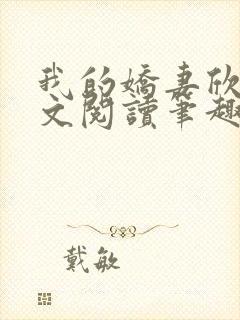 我的娇妻欣儿全文阅读笔趣阁