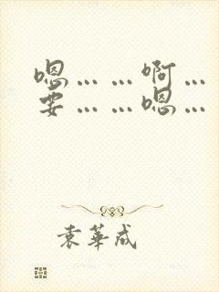 嗯……啊……不要……嗯……