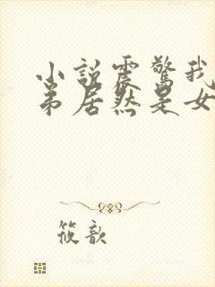 小说震惊我的徒弟居然是女帝