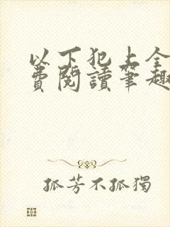 以下犯上全文免费阅读笔趣阁
