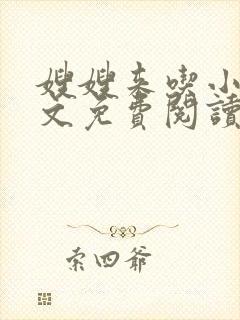 嫂嫂来吃小说全文免费阅读笔趣阁