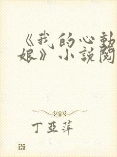 《我的心动老板娘》小说阅读