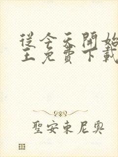 从今天开始做藩王免费下载txt