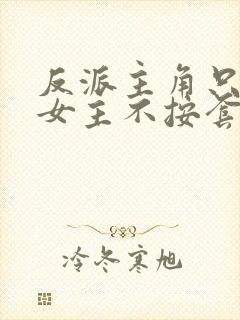 反派主角只想苟女主不按套路