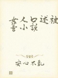 女人口述被舔阴蒂小说