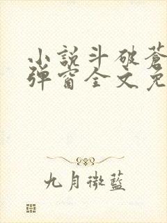 小说斗破苍穹无弹窗全文免费阅读封面