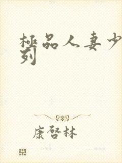 极品人妻少妇系列