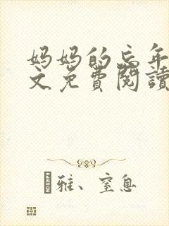 妈妈的忘年恋全文免费阅读最新章节