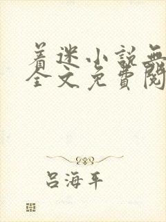 着迷小说无删减全文免费阅读