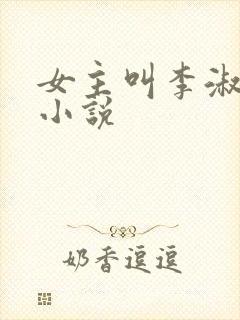 女主叫李淑敏的小说