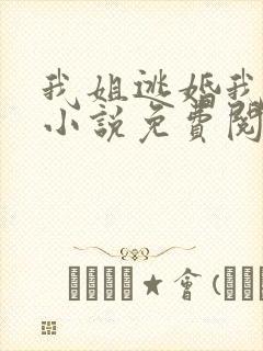 我姐逃婚我嫁男小说免费阅读