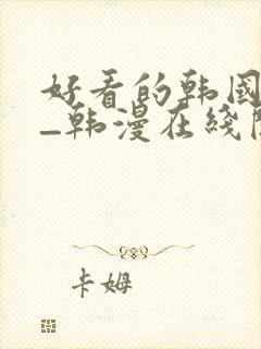 好看的韩国漫画_韩漫在线阅读_妖