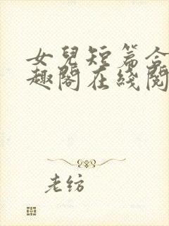 女儿短篇合集笔趣阁在线阅读