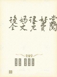 后妈很好当小说全文免费阅读