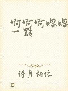 啊啊啊嗯嗯嗯慢一点