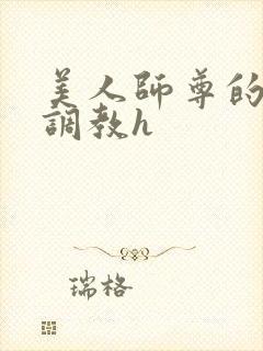 美人师尊的淫虐调教h封面