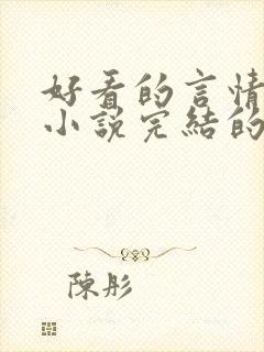 好看的言情都市小说完结的