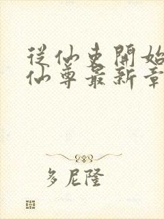 从仙吏开始苟成仙尊最新章节笔趣阁